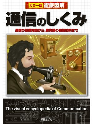 cover image of 徹底図解　通信のしくみ 改訂版